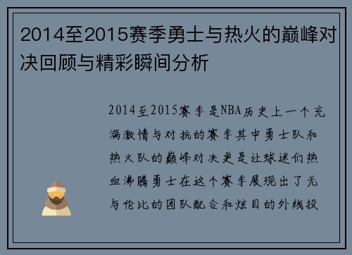 2014至2015赛季勇士与热火的巅峰对决回顾与精彩瞬间分析