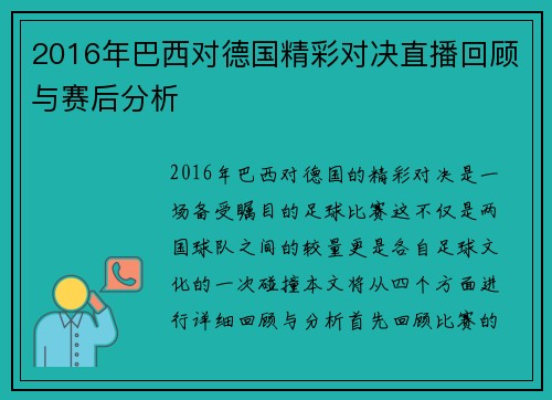2016年巴西对德国精彩对决直播回顾与赛后分析