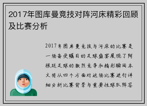 2017年图库曼竞技对阵河床精彩回顾及比赛分析