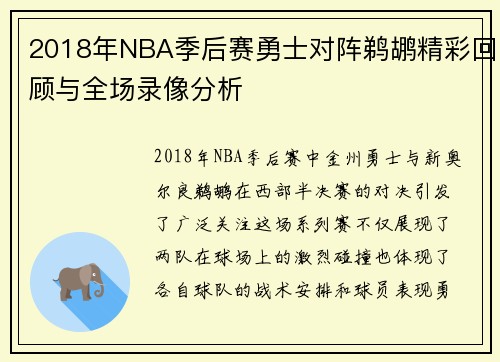 2018年NBA季后赛勇士对阵鹈鹕精彩回顾与全场录像分析