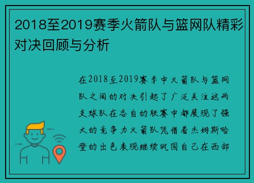 2018至2019赛季火箭队与篮网队精彩对决回顾与分析