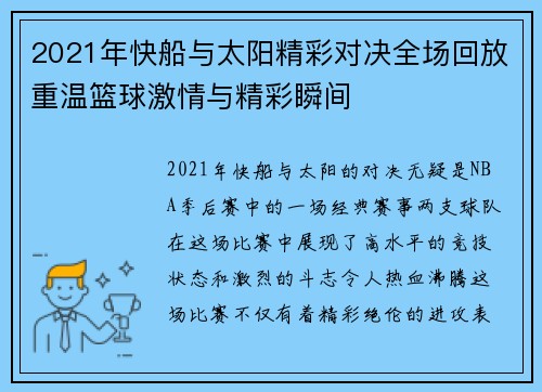 2021年快船与太阳精彩对决全场回放重温篮球激情与精彩瞬间