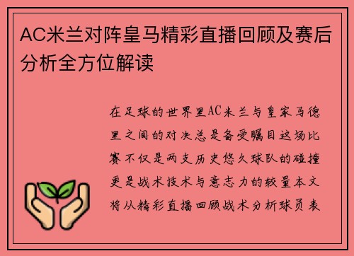 AC米兰对阵皇马精彩直播回顾及赛后分析全方位解读