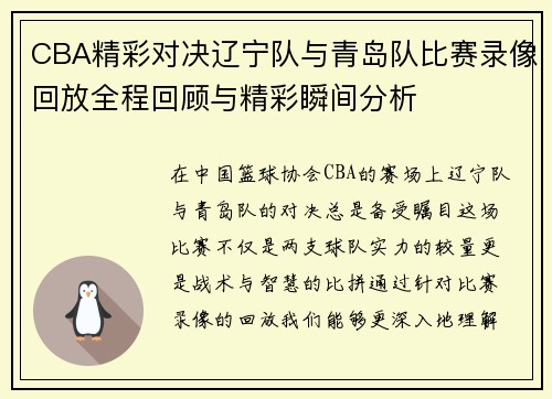 CBA精彩对决辽宁队与青岛队比赛录像回放全程回顾与精彩瞬间分析