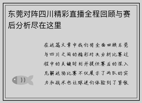 东莞对阵四川精彩直播全程回顾与赛后分析尽在这里