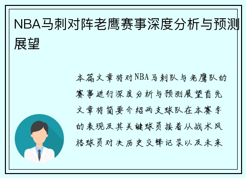 NBA马刺对阵老鹰赛事深度分析与预测展望