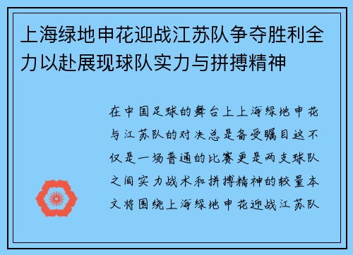 上海绿地申花迎战江苏队争夺胜利全力以赴展现球队实力与拼搏精神