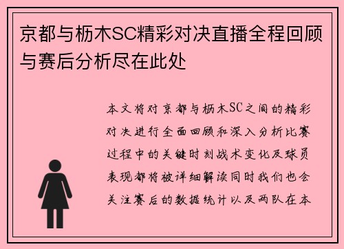 京都与枥木SC精彩对决直播全程回顾与赛后分析尽在此处