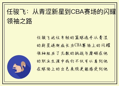 任骏飞：从青涩新星到CBA赛场的闪耀领袖之路