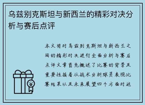 乌兹别克斯坦与新西兰的精彩对决分析与赛后点评