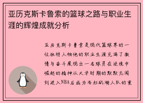 亚历克斯卡鲁索的篮球之路与职业生涯的辉煌成就分析