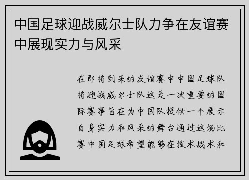 中国足球迎战威尔士队力争在友谊赛中展现实力与风采