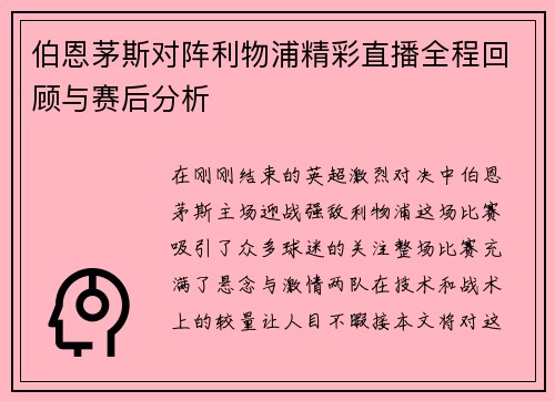 伯恩茅斯对阵利物浦精彩直播全程回顾与赛后分析