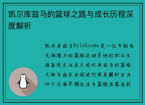 凯尔库兹马的篮球之路与成长历程深度解析