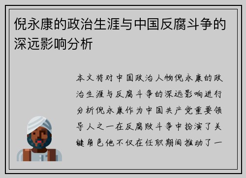 倪永康的政治生涯与中国反腐斗争的深远影响分析