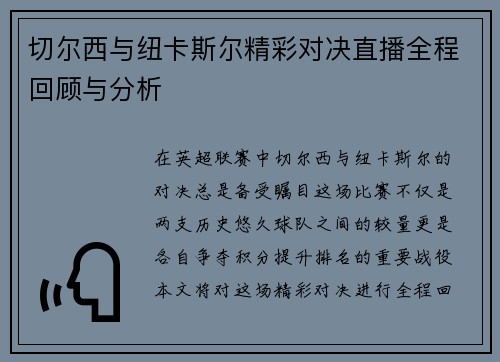 切尔西与纽卡斯尔精彩对决直播全程回顾与分析