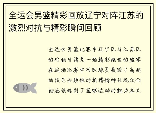 全运会男篮精彩回放辽宁对阵江苏的激烈对抗与精彩瞬间回顾