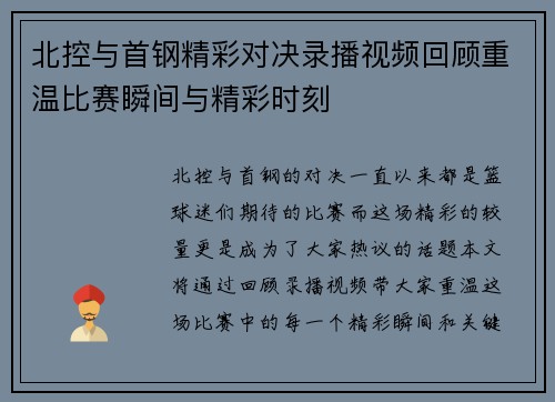 北控与首钢精彩对决录播视频回顾重温比赛瞬间与精彩时刻