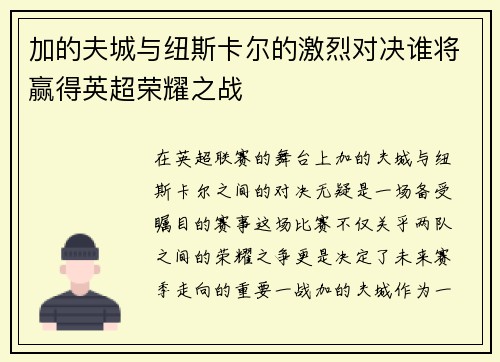 加的夫城与纽斯卡尔的激烈对决谁将赢得英超荣耀之战
