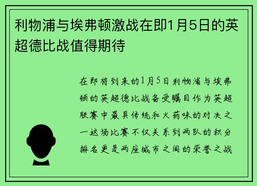 利物浦与埃弗顿激战在即1月5日的英超德比战值得期待