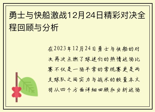 勇士与快船激战12月24日精彩对决全程回顾与分析