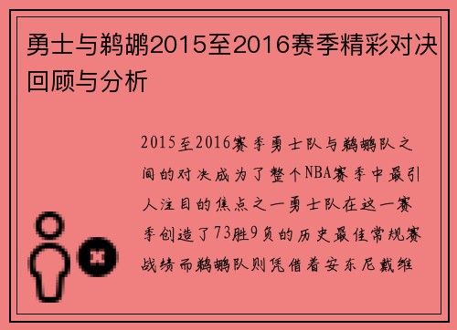 勇士与鹈鹕2015至2016赛季精彩对决回顾与分析