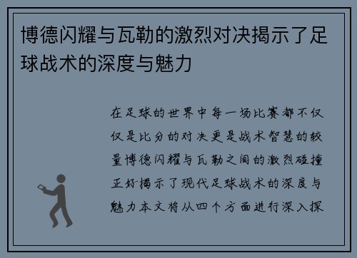 博德闪耀与瓦勒的激烈对决揭示了足球战术的深度与魅力