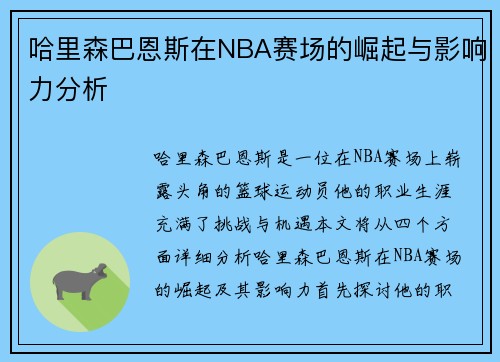 哈里森巴恩斯在NBA赛场的崛起与影响力分析