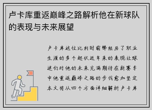 卢卡库重返巅峰之路解析他在新球队的表现与未来展望