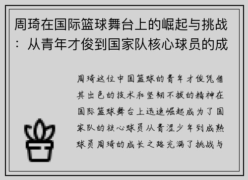 周琦在国际篮球舞台上的崛起与挑战：从青年才俊到国家队核心球员的成长之路