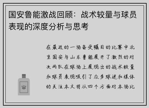 国安鲁能激战回顾：战术较量与球员表现的深度分析与思考