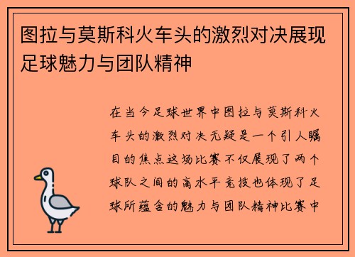 图拉与莫斯科火车头的激烈对决展现足球魅力与团队精神