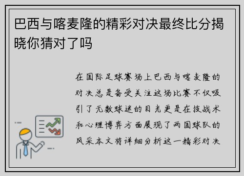 巴西与喀麦隆的精彩对决最终比分揭晓你猜对了吗
