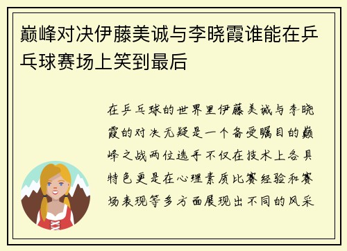 巅峰对决伊藤美诚与李晓霞谁能在乒乓球赛场上笑到最后