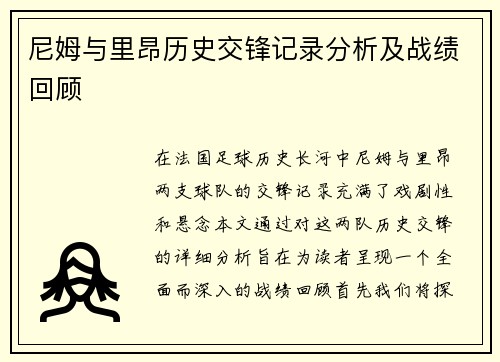 尼姆与里昂历史交锋记录分析及战绩回顾