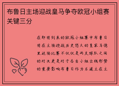 布鲁日主场迎战皇马争夺欧冠小组赛关键三分