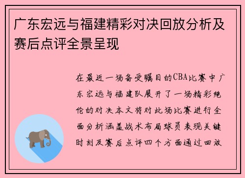 广东宏远与福建精彩对决回放分析及赛后点评全景呈现