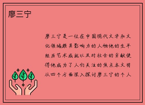 廖三宁