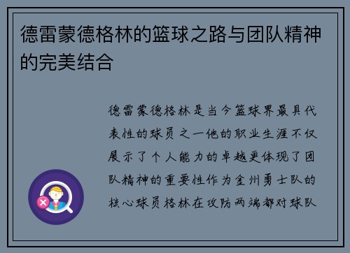 德雷蒙德格林的篮球之路与团队精神的完美结合