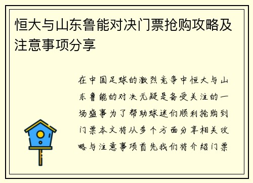 恒大与山东鲁能对决门票抢购攻略及注意事项分享