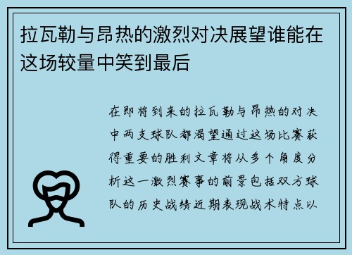 拉瓦勒与昂热的激烈对决展望谁能在这场较量中笑到最后