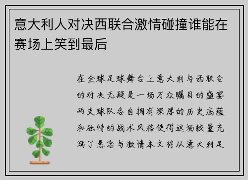 意大利人对决西联合激情碰撞谁能在赛场上笑到最后